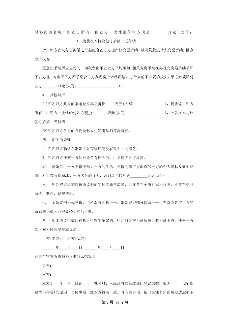 有财产官方版离婚协议书怎么拟（精选8篇）.docx_第3页