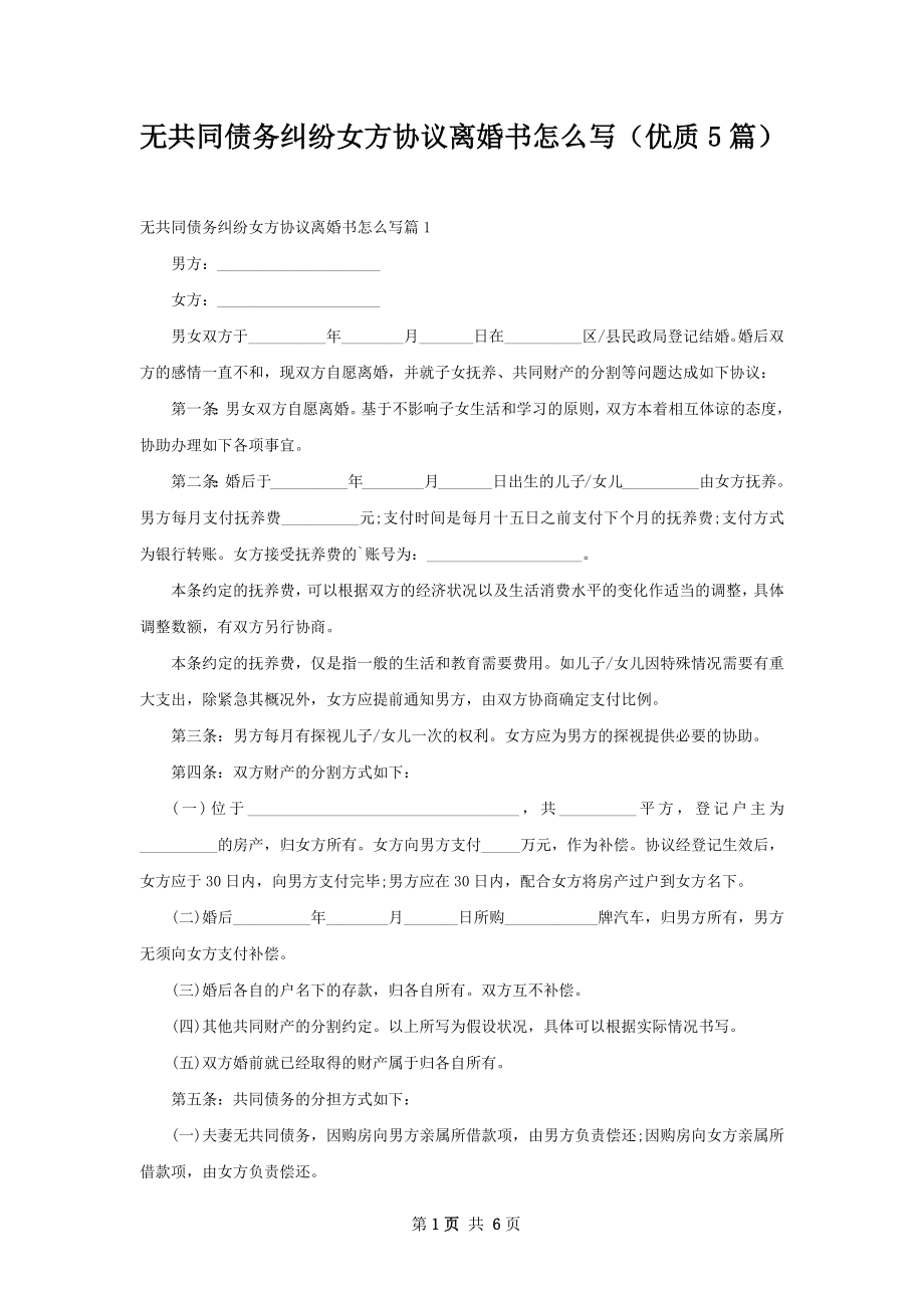 无共同债务纠纷女方协议离婚书怎么写（优质5篇）.docx_第1页