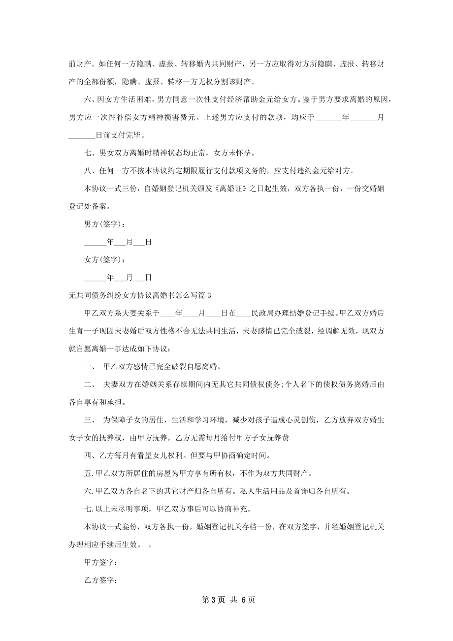 无共同债务纠纷女方协议离婚书怎么写（优质5篇）.docx_第3页