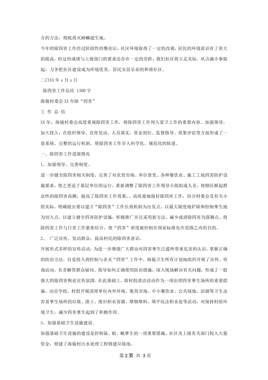 灭四害工作总结.docx_第2页