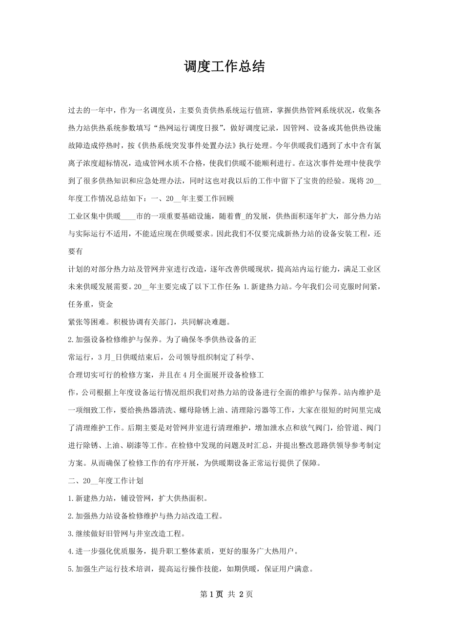 调度工作总结.docx_第1页