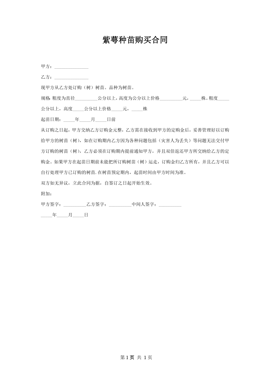 紫萼种苗购买合同.docx_第1页