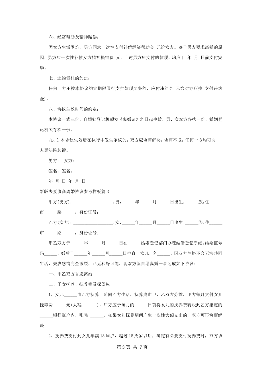 新版夫妻协商离婚协议参考样板（5篇标准版）.docx_第3页