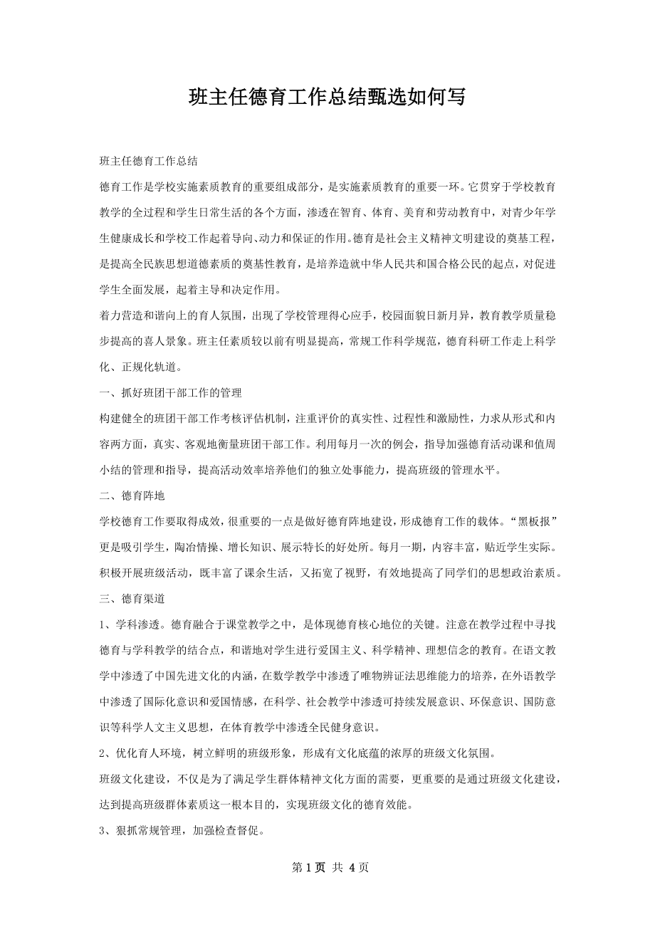 班主任德育工作总结甄选如何写.docx_第1页