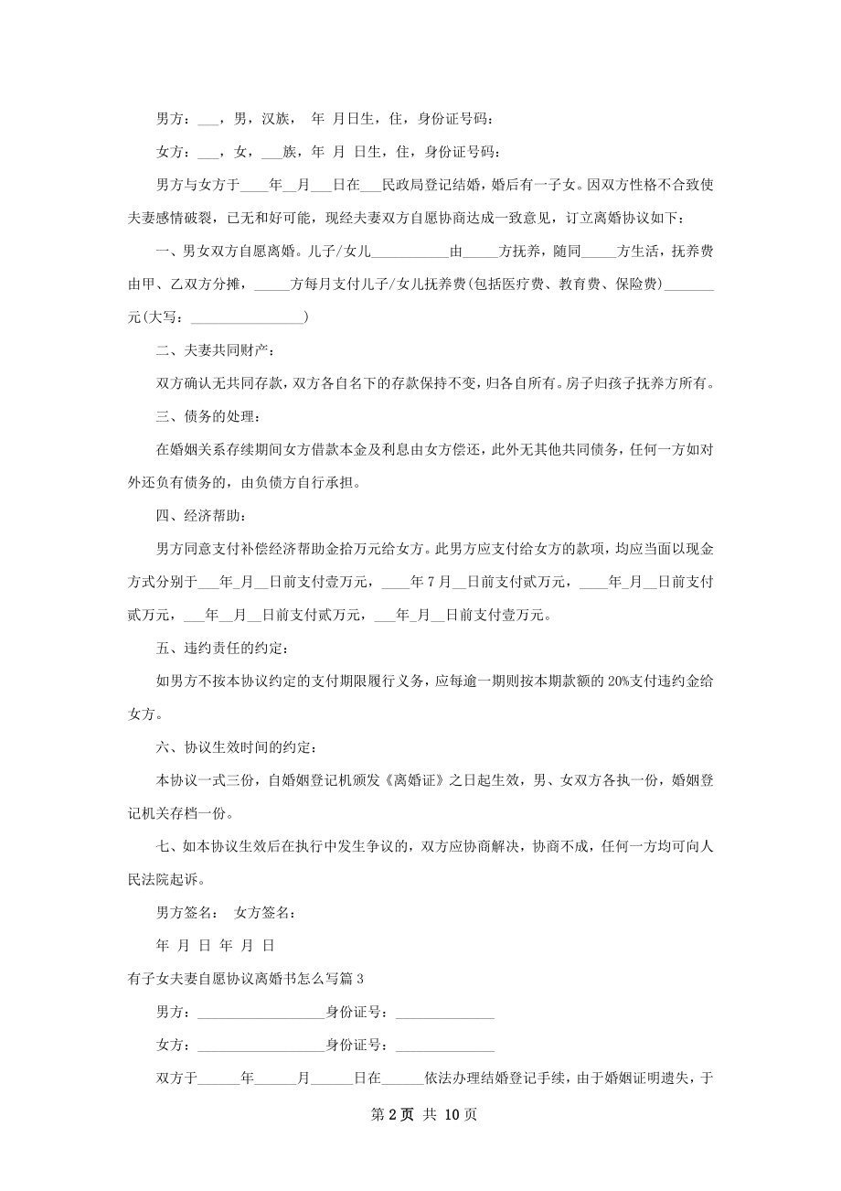 有子女夫妻自愿协议离婚书怎么写（优质9篇）.docx_第2页