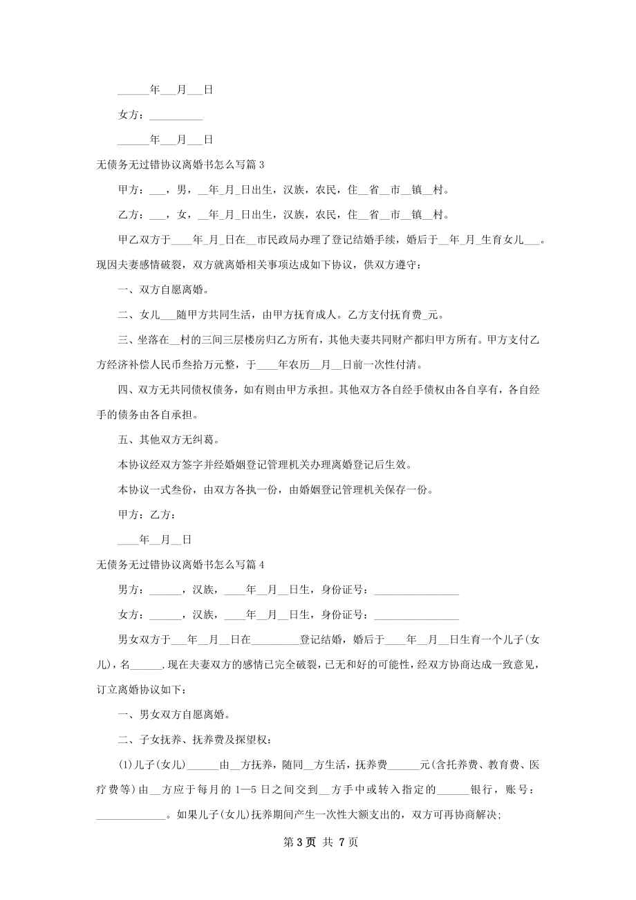 无债务无过错协议离婚书怎么写（甄选7篇）.docx_第3页