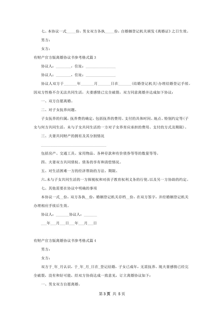 有财产官方版离婚协议书参考格式（5篇完整版）.docx_第3页