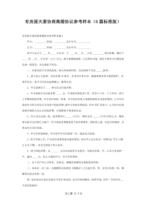 有房屋夫妻协商离婚协议参考样本（6篇标准版）.docx