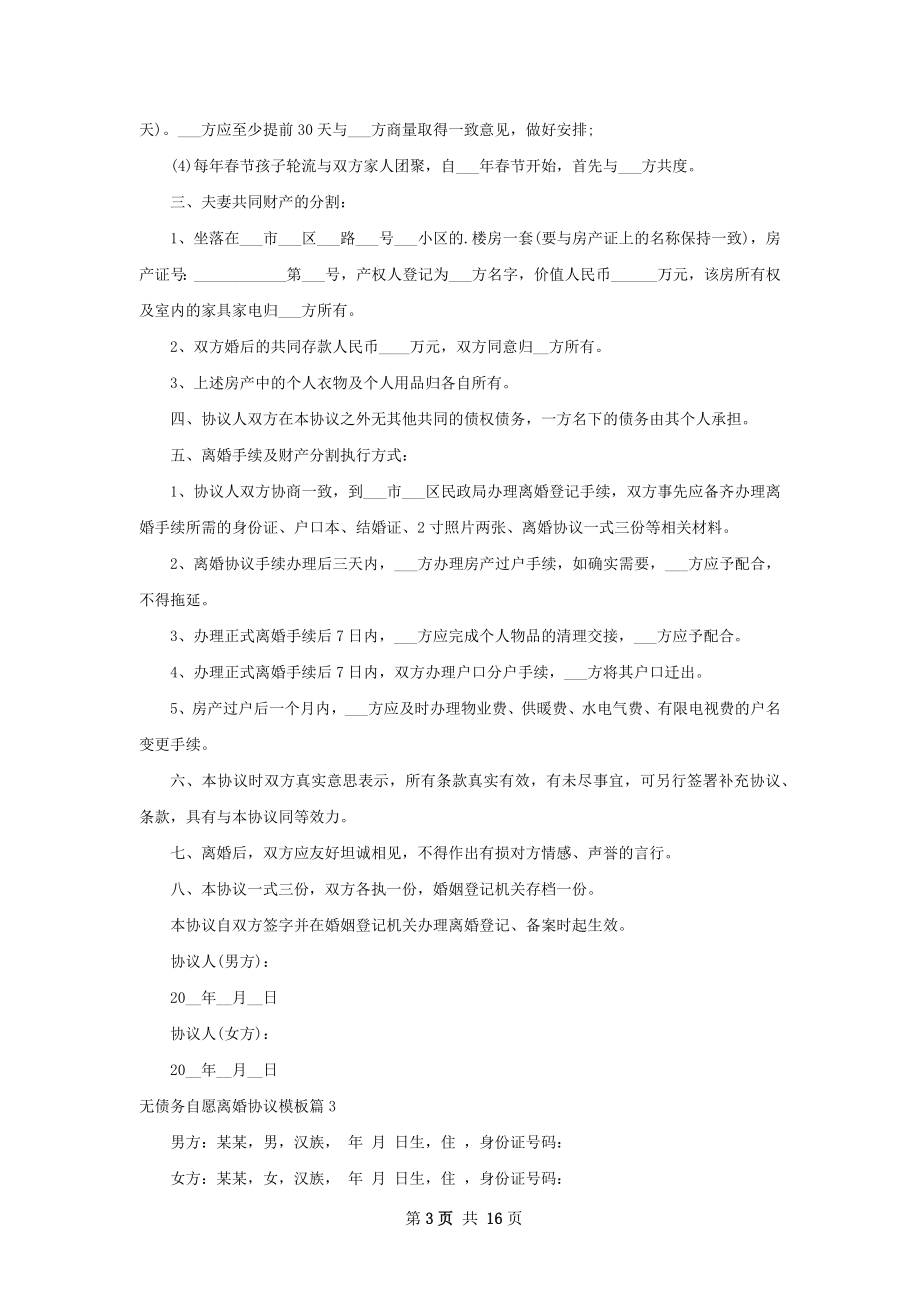 无债务自愿离婚协议模板12篇.docx_第3页