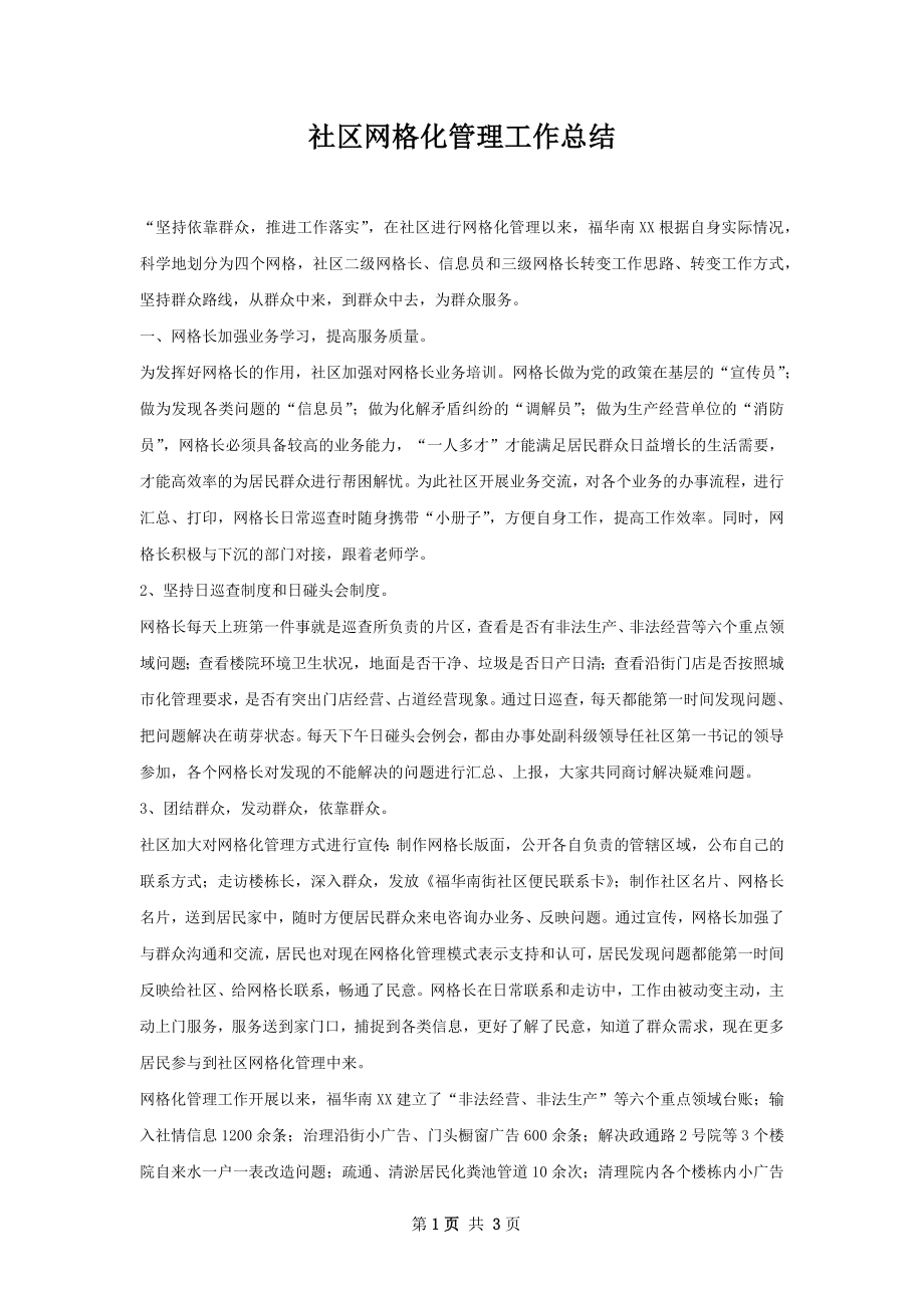 社区网格化管理工作总结.docx_第1页