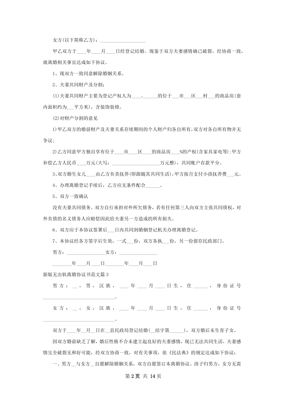 新版无出轨离婚协议书范文（13篇标准版）.docx_第2页