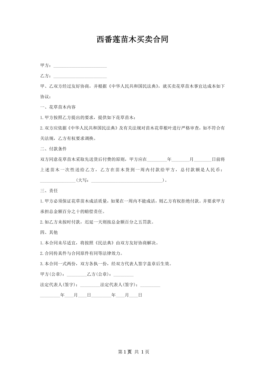 西番莲苗木买卖合同.docx_第1页