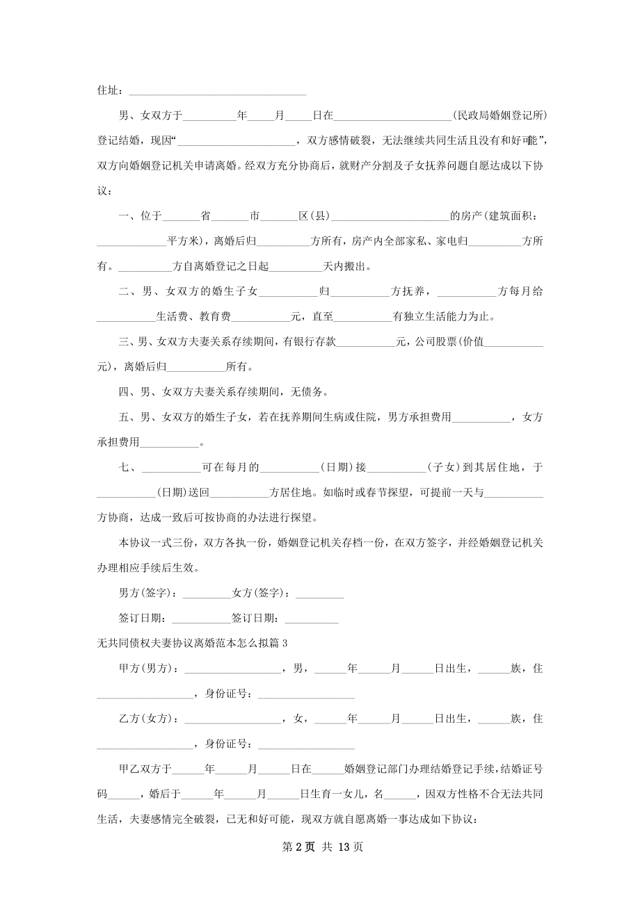 无共同债权夫妻协议离婚范本怎么拟（通用13篇）.docx_第2页