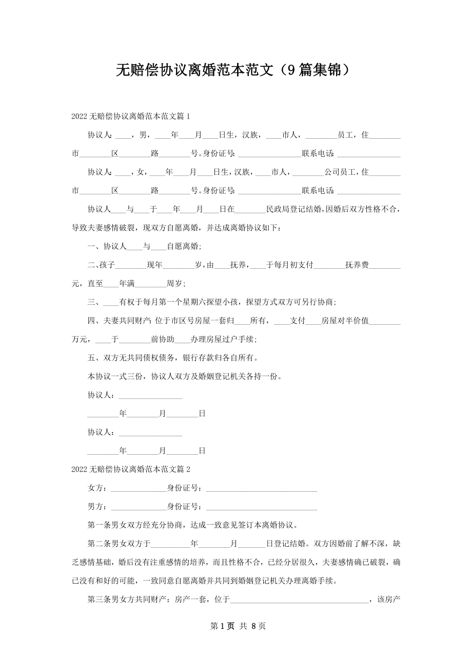 无赔偿协议离婚范本范文（9篇集锦）.docx_第1页