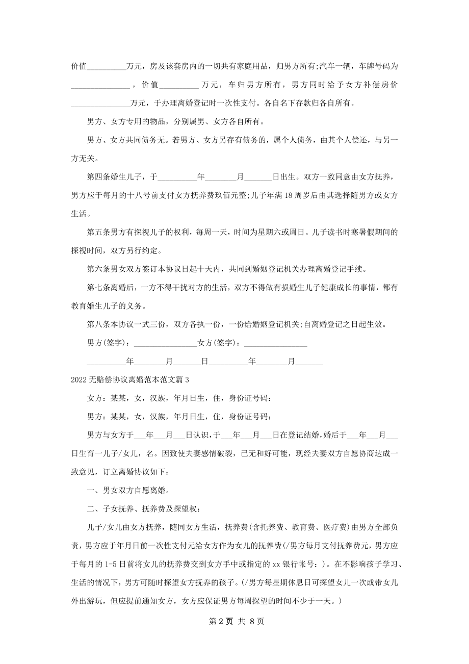 无赔偿协议离婚范本范文（9篇集锦）.docx_第2页