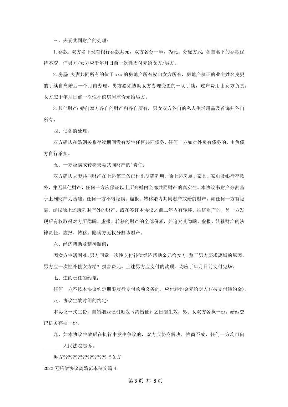 无赔偿协议离婚范本范文（9篇集锦）.docx_第3页