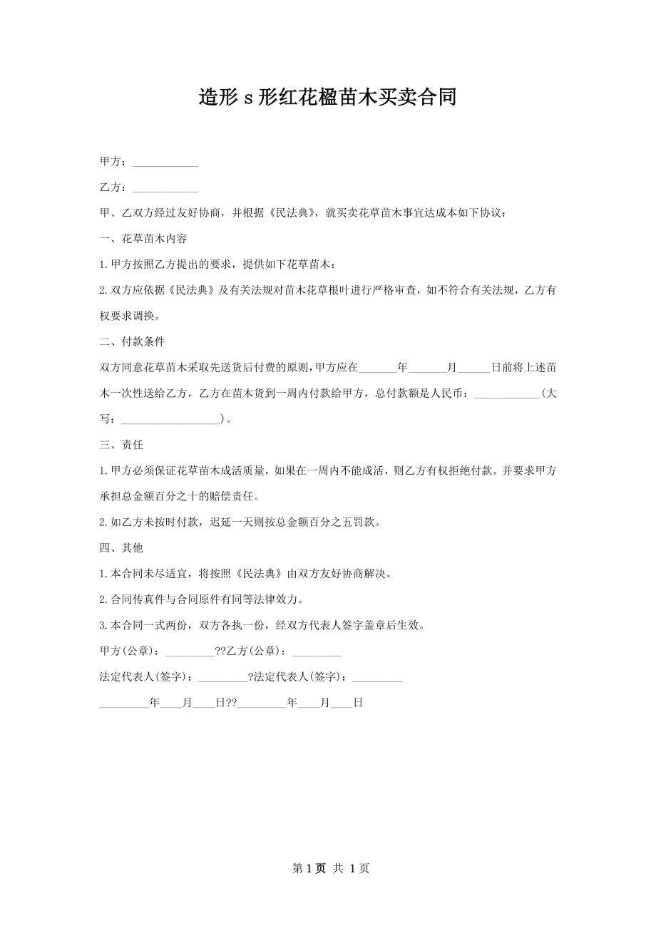 造形s形红花楹苗木买卖合同.docx_第1页