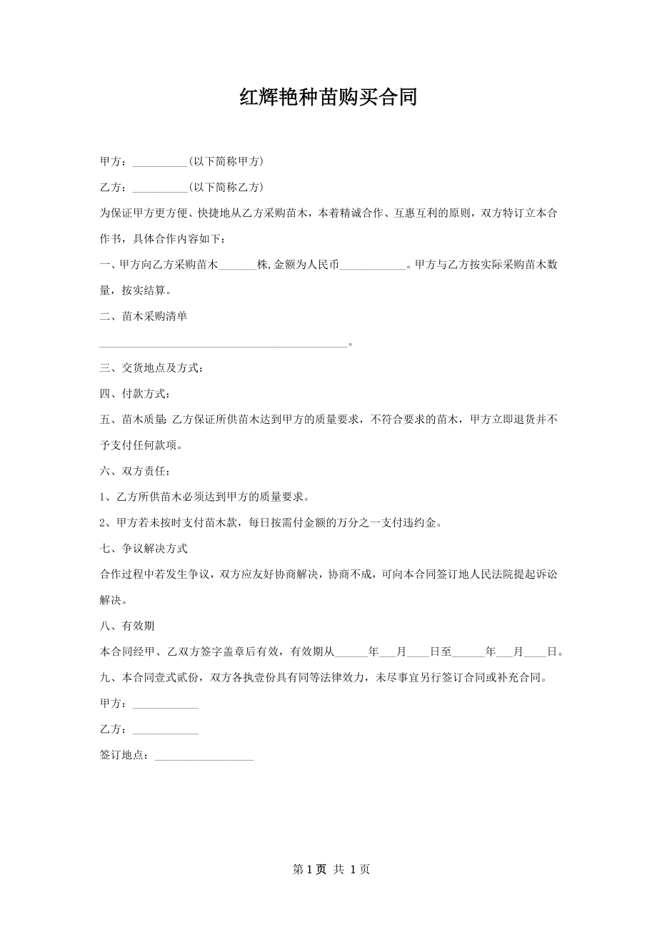 红辉艳种苗购买合同.docx