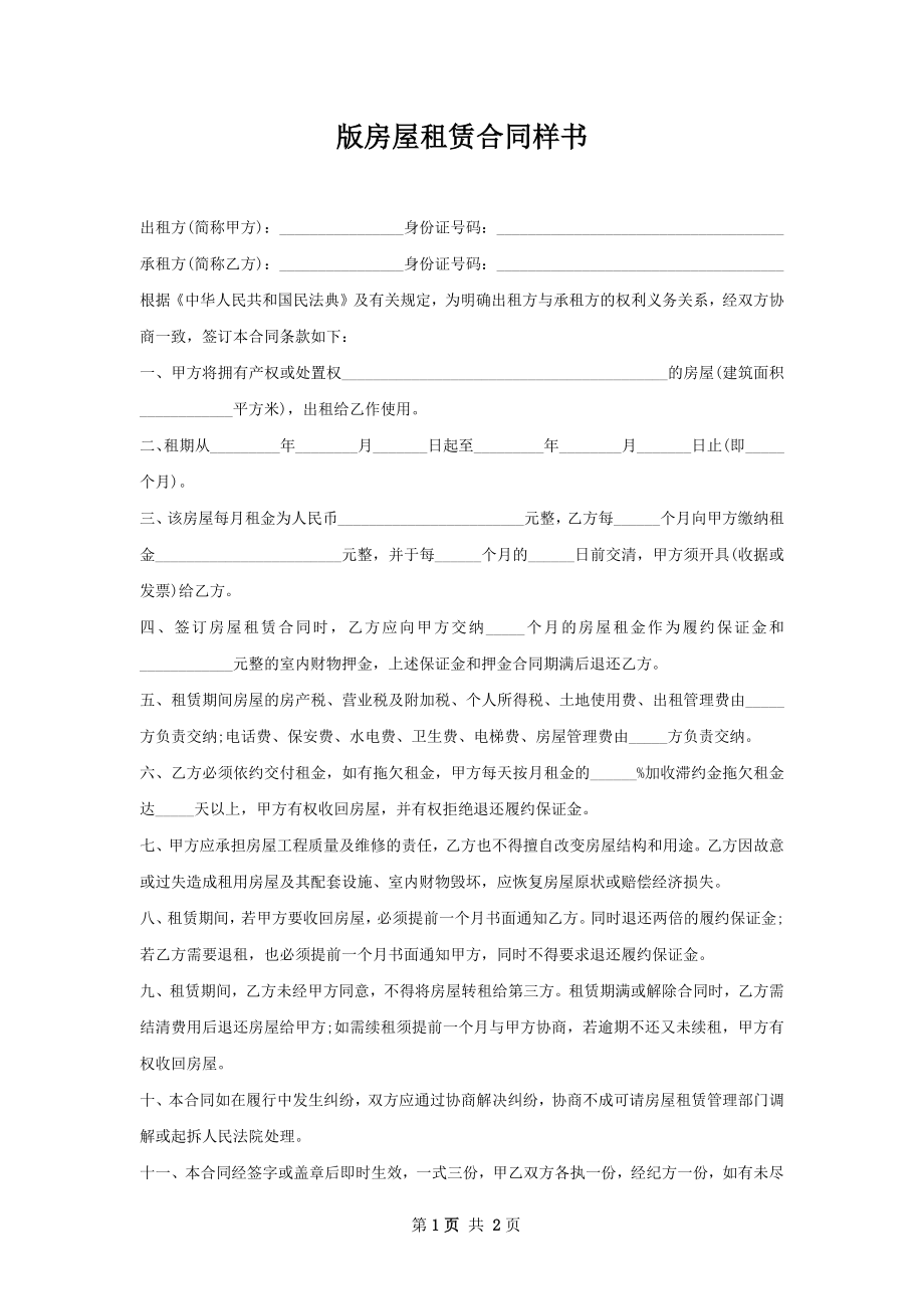 版房屋租赁合同样书.docx_第1页