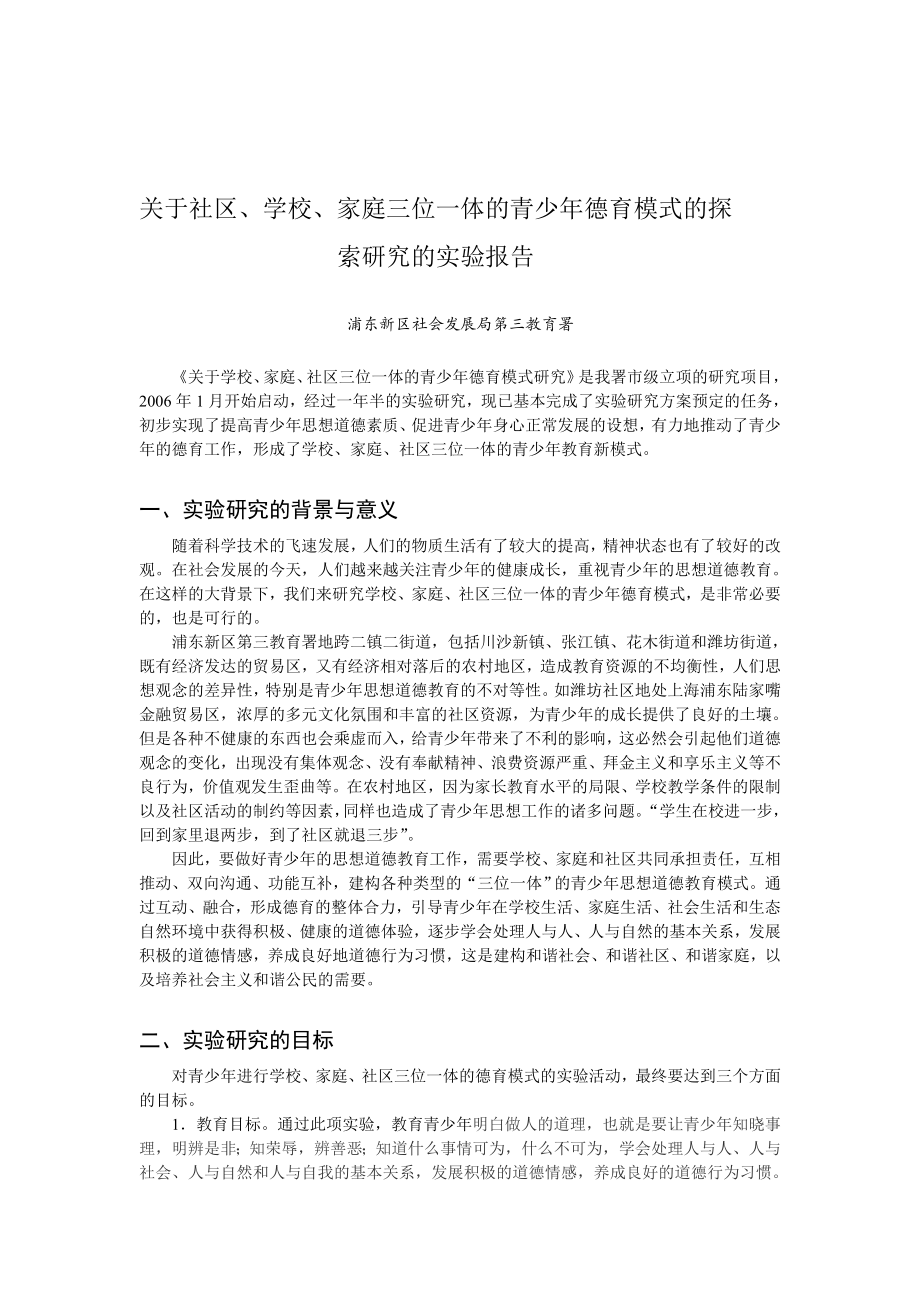 关于社区、学校、家庭的青少德育模式的探索研究的实验报告.doc_第1页