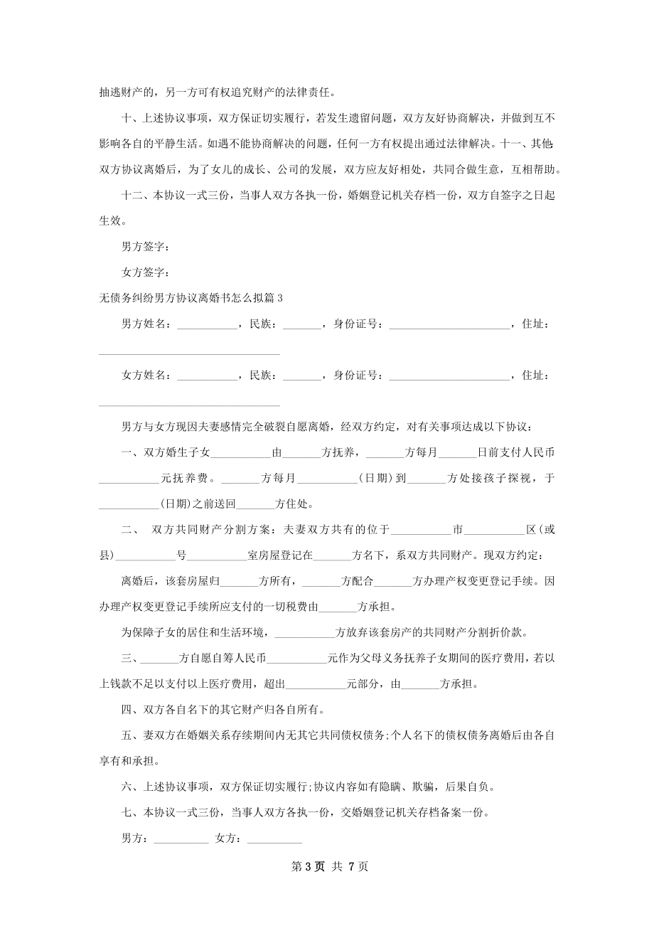 无债务纠纷男方协议离婚书怎么拟（通用6篇）.docx_第3页