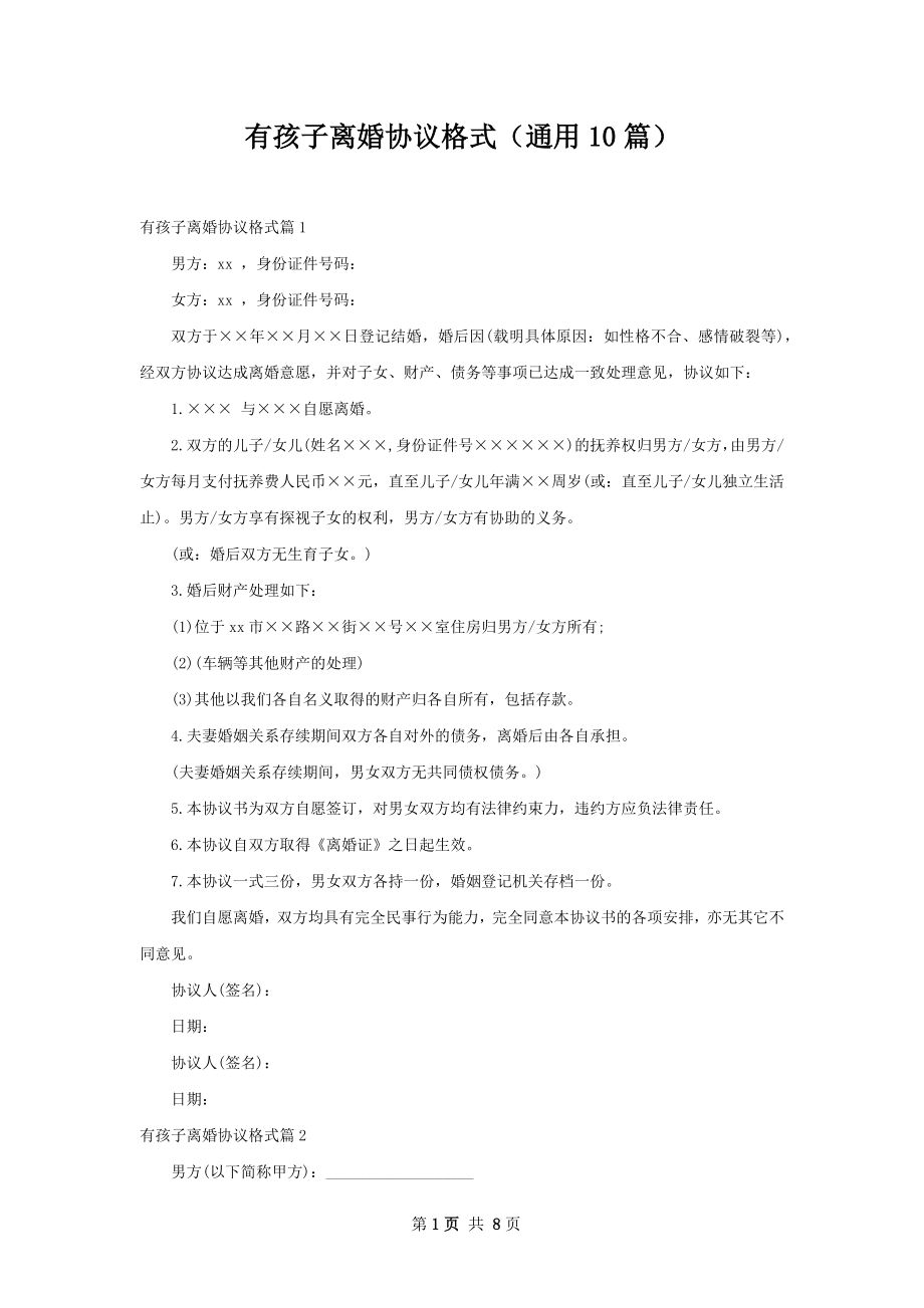 有孩子离婚协议格式（通用10篇）.docx_第1页