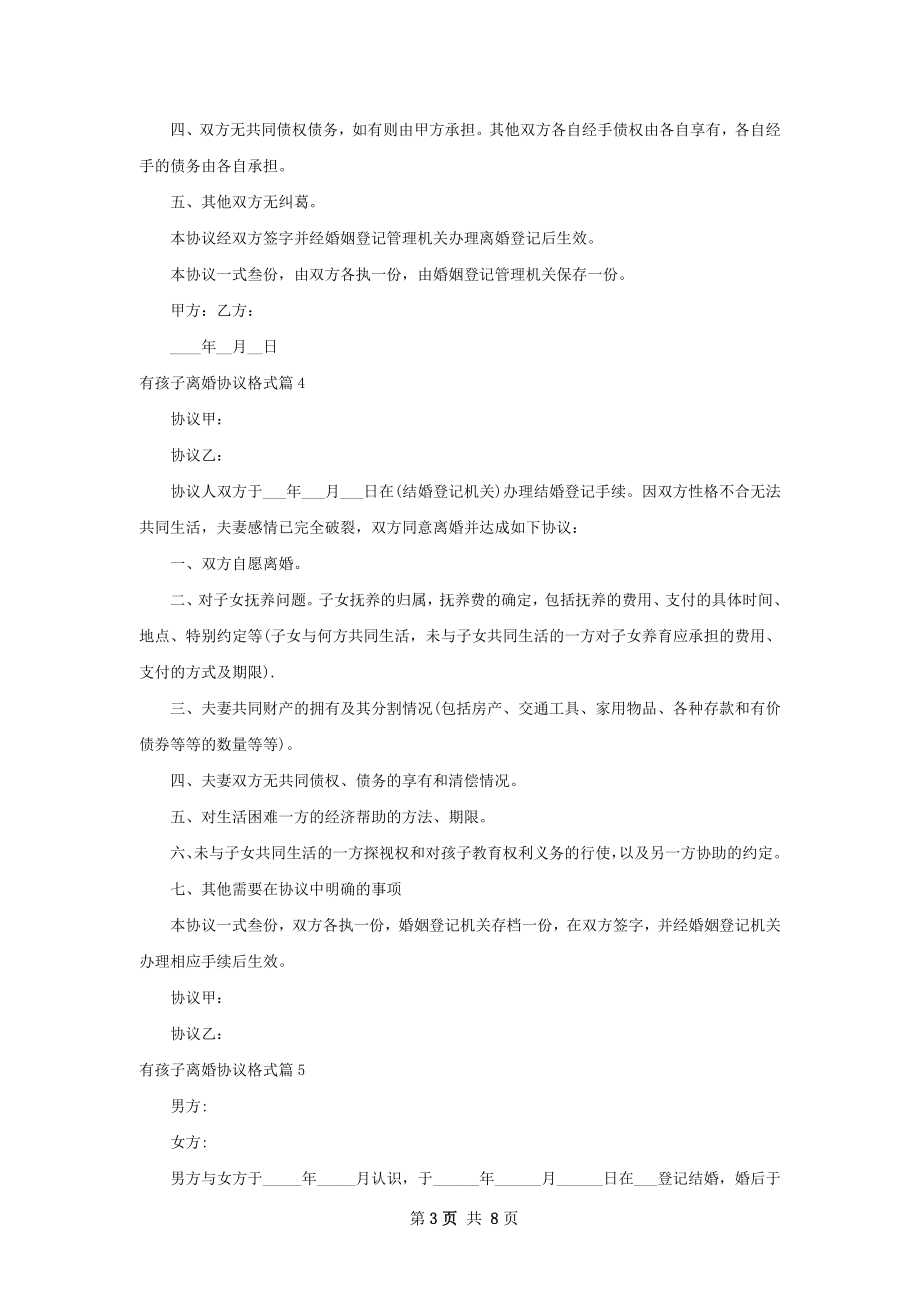 有孩子离婚协议格式（通用10篇）.docx_第3页