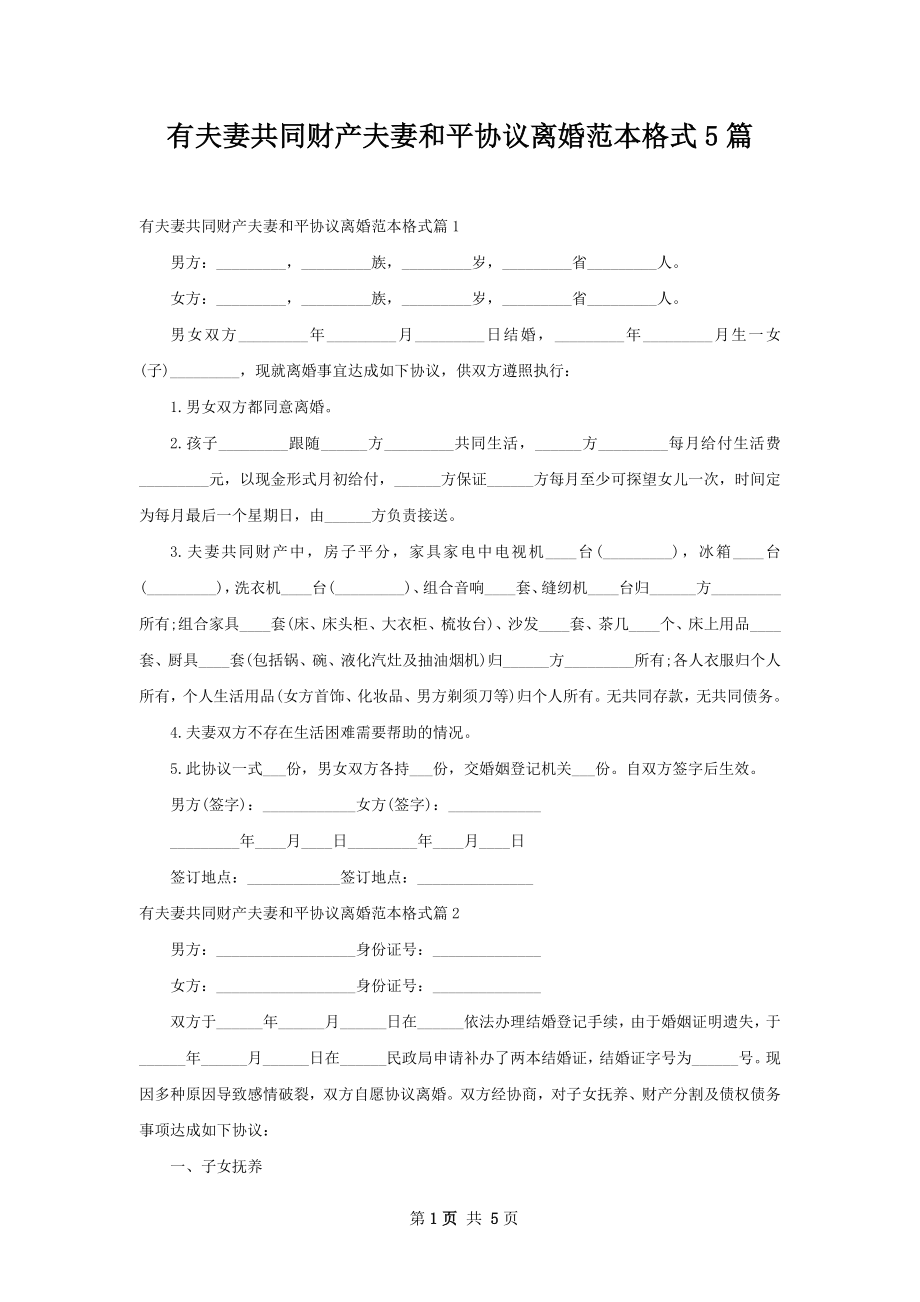 有夫妻共同财产夫妻和平协议离婚范本格式5篇.docx_第1页