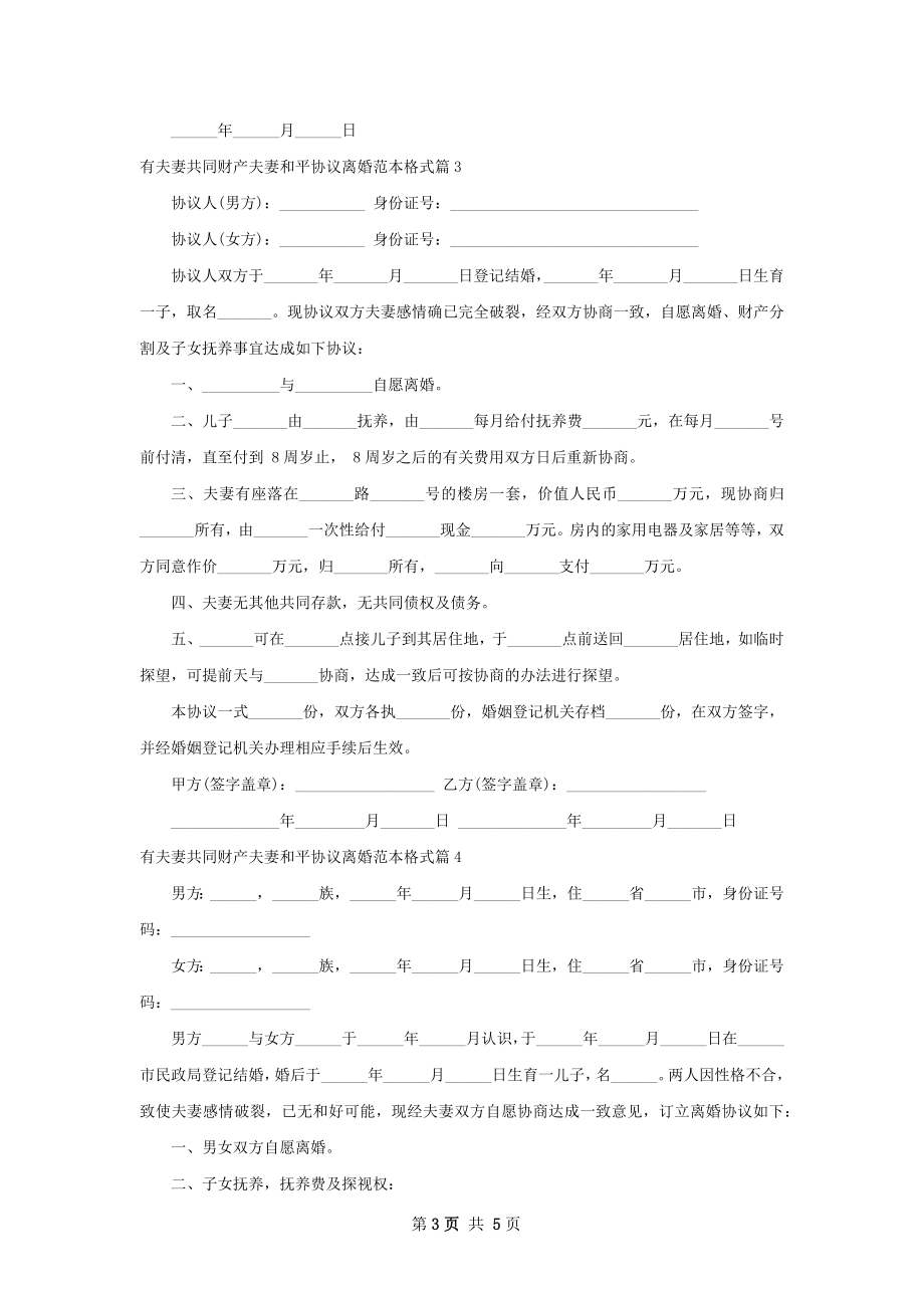 有夫妻共同财产夫妻和平协议离婚范本格式5篇.docx_第3页