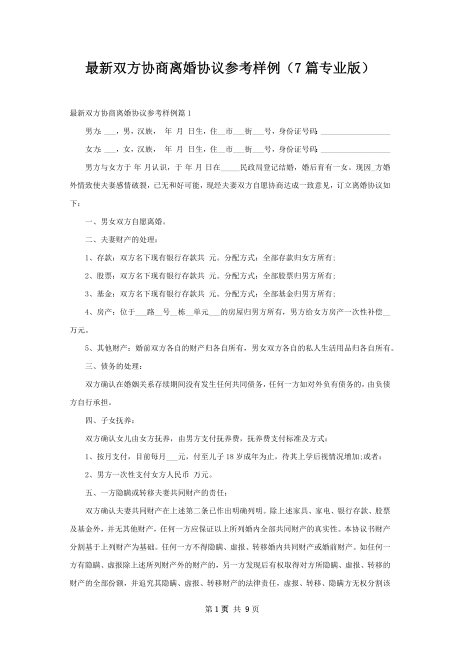 最新双方协商离婚协议参考样例（7篇专业版）.docx_第1页