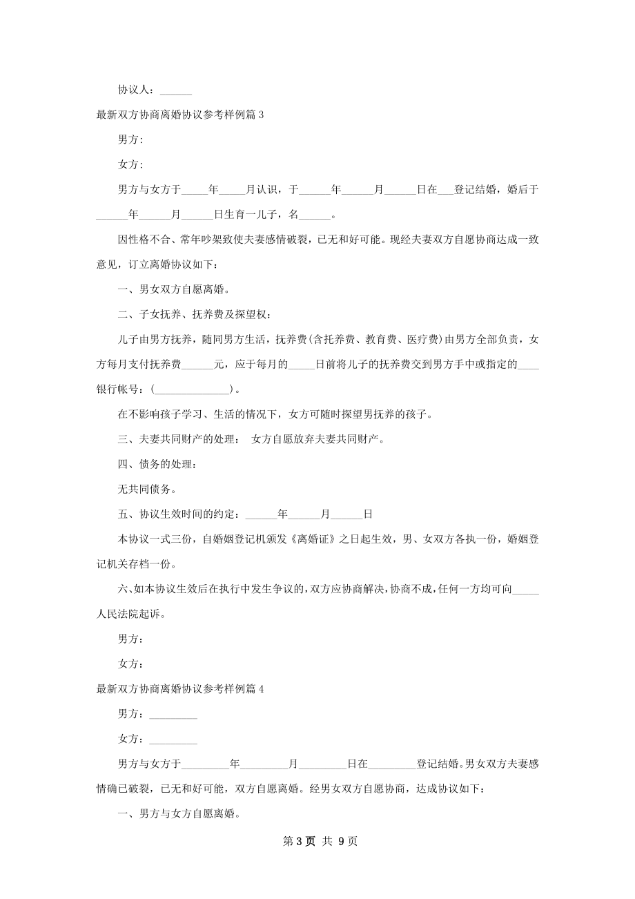 最新双方协商离婚协议参考样例（7篇专业版）.docx_第3页