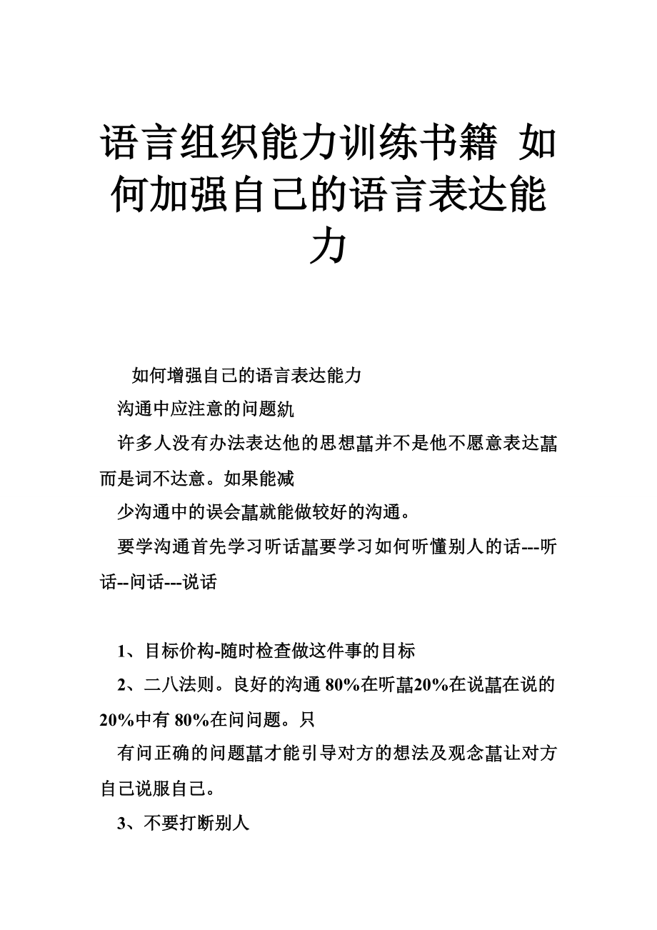 语言组织能力训练书籍 如何加强自己的语言表达能力.doc_第1页