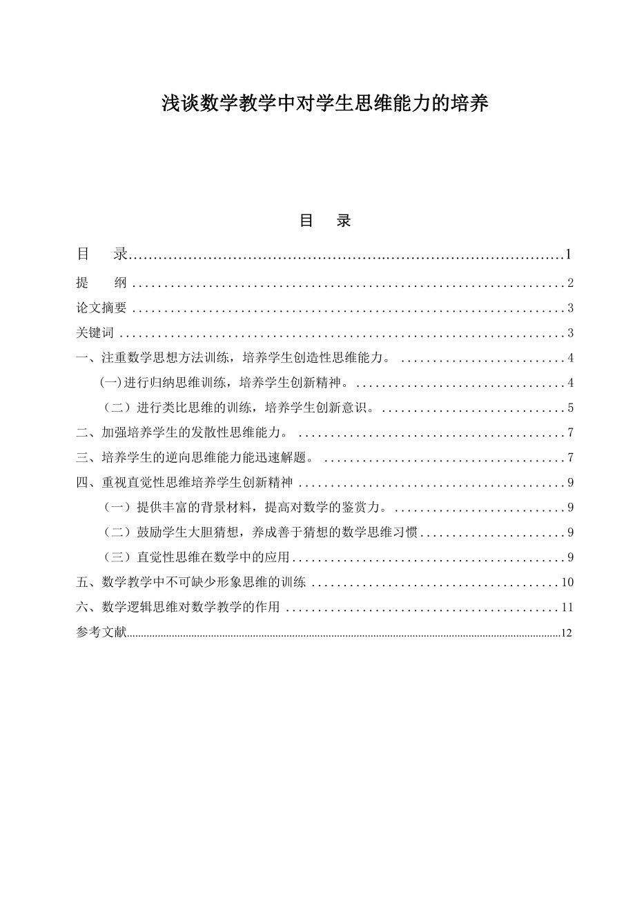 浅谈数学教学中对学生思维能力的培养毕业论文.doc_第1页