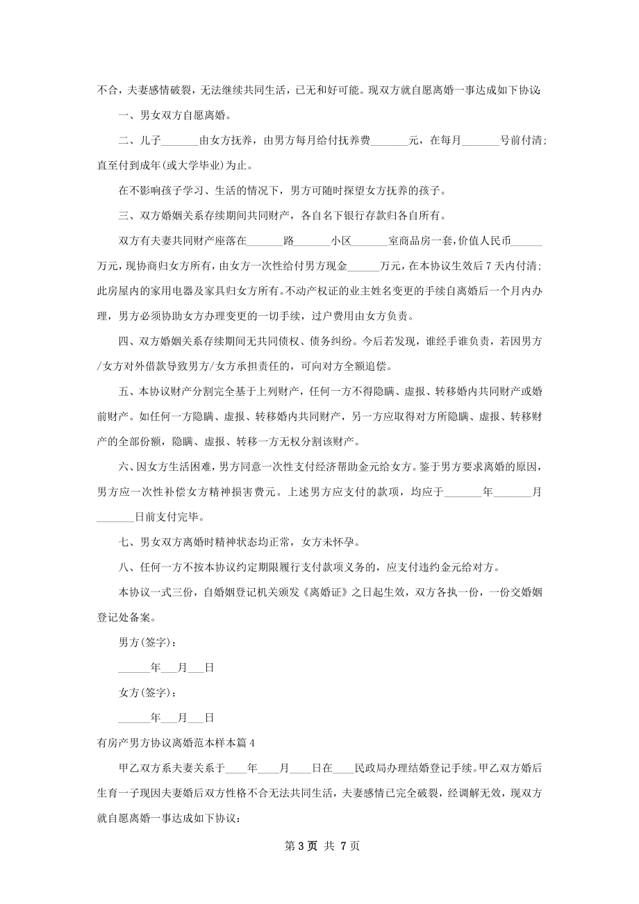 有房产男方协议离婚范本样本7篇.docx_第3页