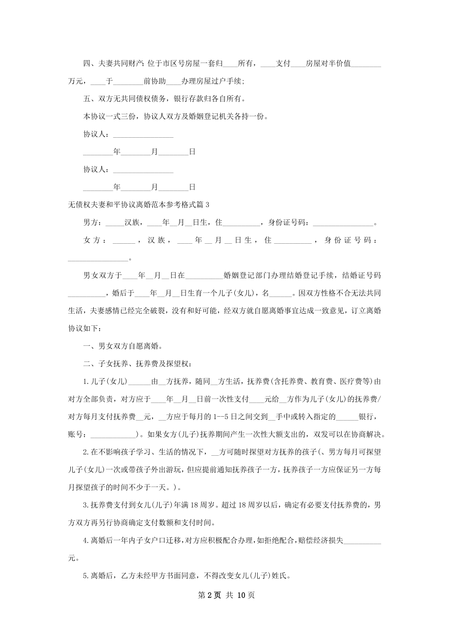 无债权夫妻和平协议离婚范本参考格式9篇.docx_第2页