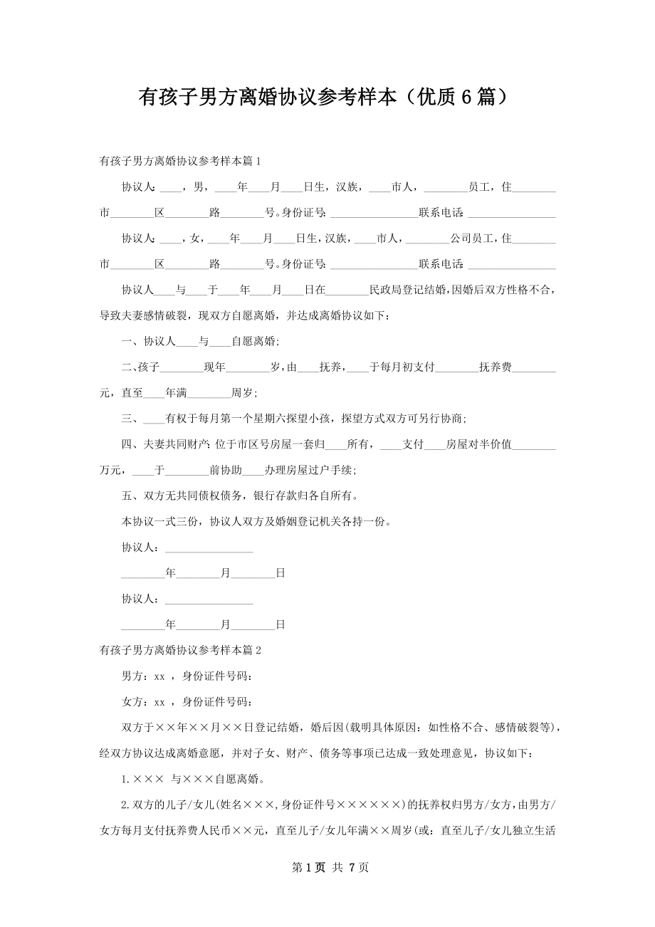 有孩子男方离婚协议参考样本（优质6篇）.docx_第1页