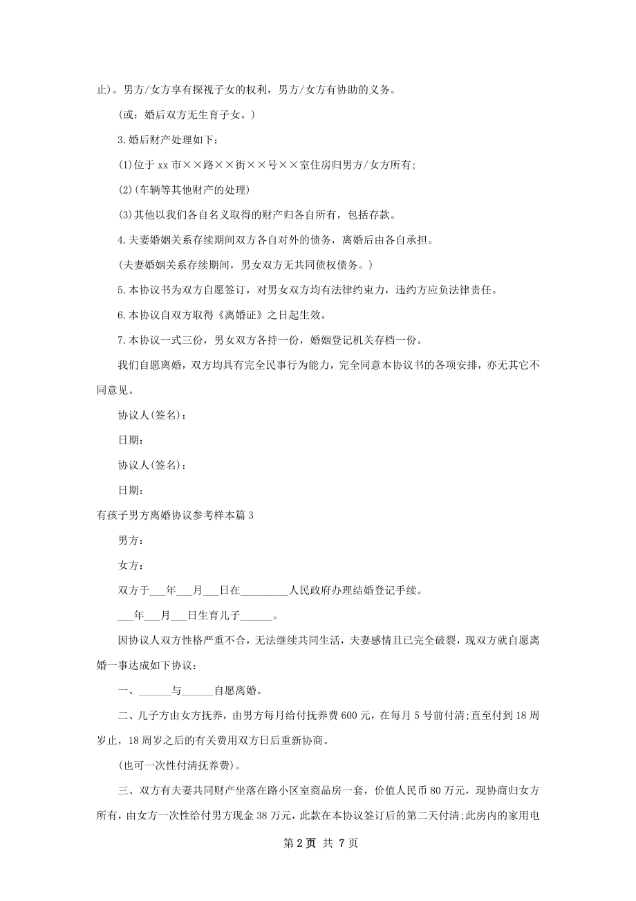 有孩子男方离婚协议参考样本（优质6篇）.docx_第2页