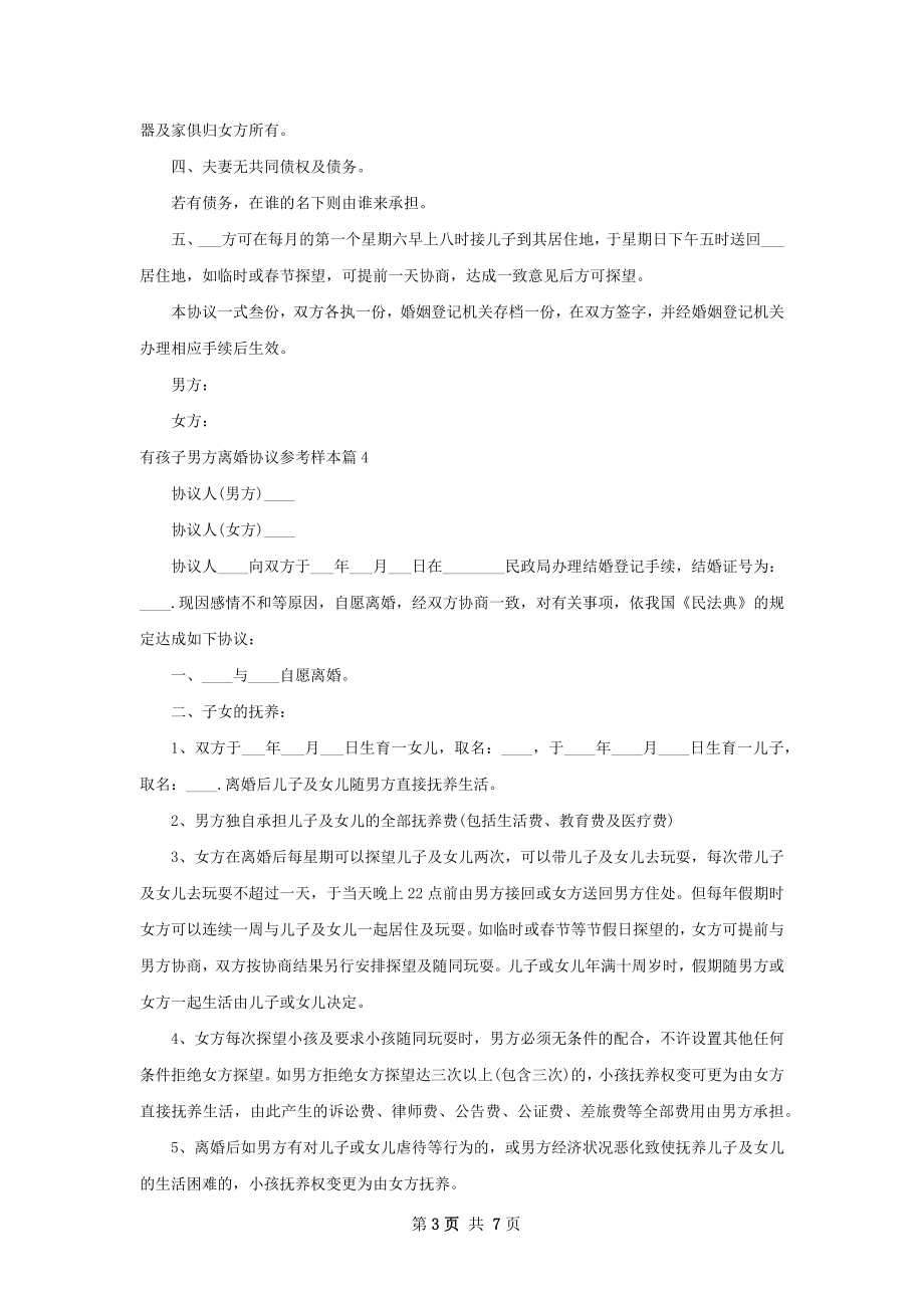 有孩子男方离婚协议参考样本（优质6篇）.docx_第3页