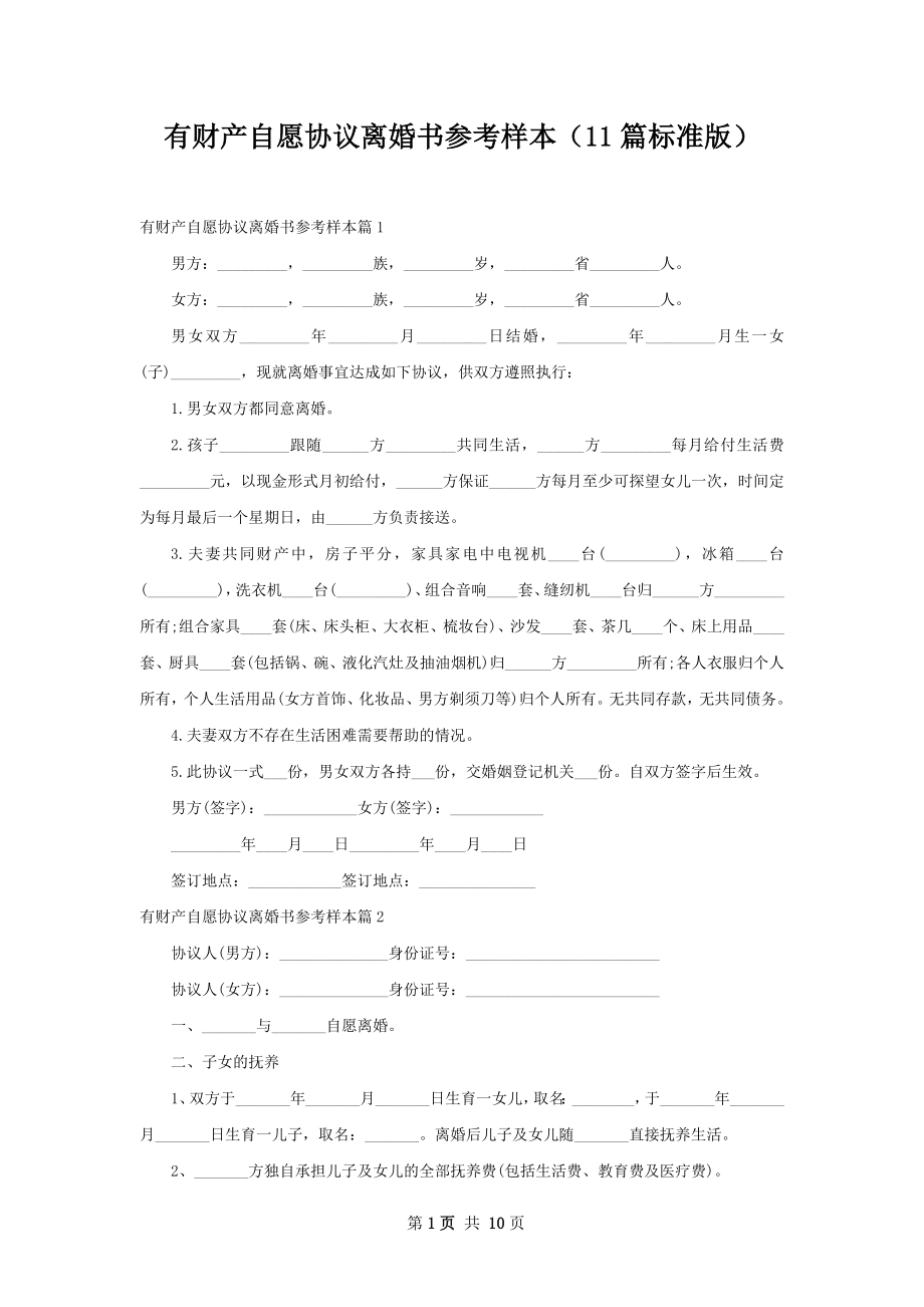 有财产自愿协议离婚书参考样本（11篇标准版）.docx_第1页