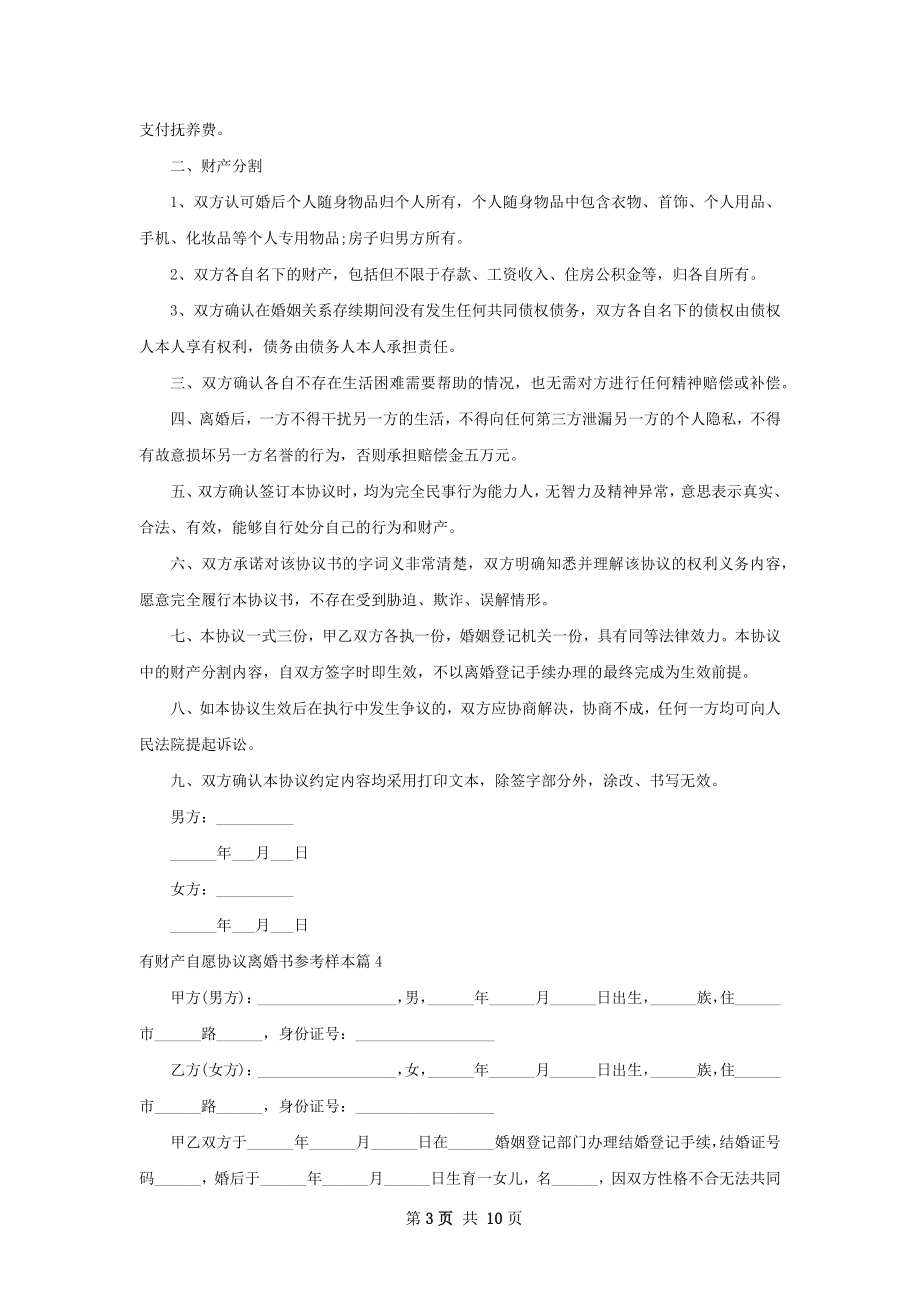 有财产自愿协议离婚书参考样本（11篇标准版）.docx_第3页