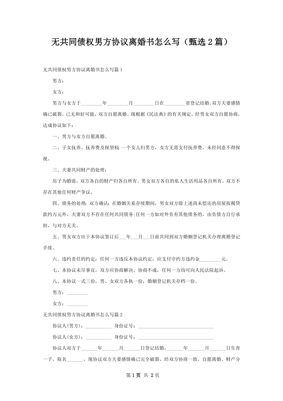 无共同债权男方协议离婚书怎么写（甄选2篇）.docx_第1页