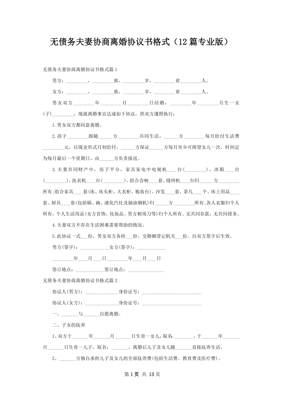 无债务夫妻协商离婚协议书格式（12篇专业版）.docx_第1页