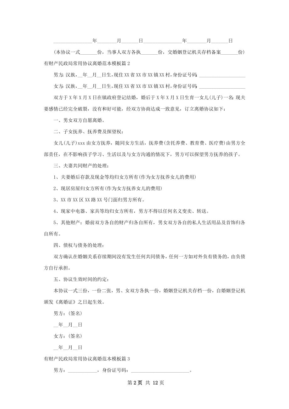 有财产民政局常用协议离婚范本模板11篇.docx_第2页