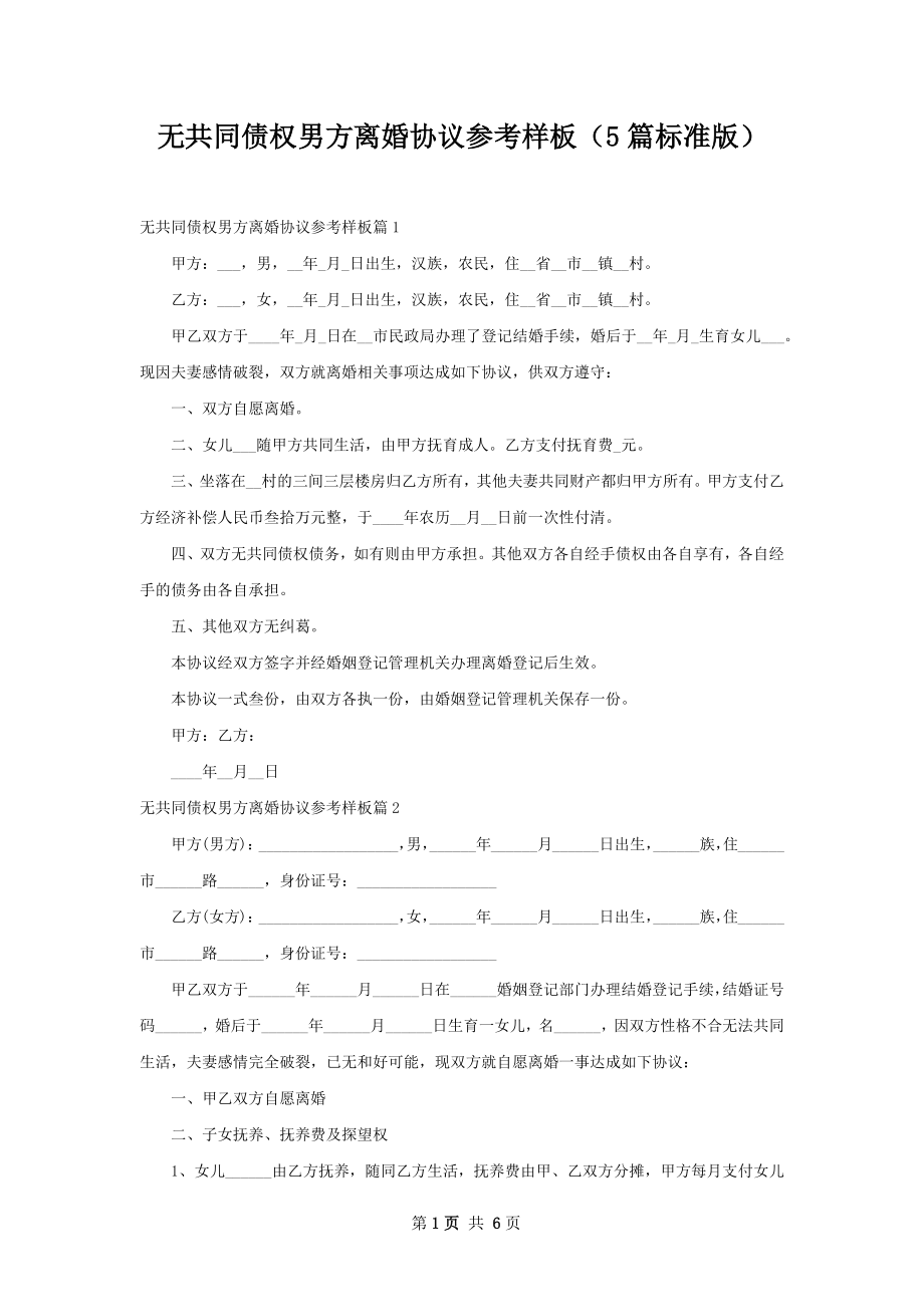 无共同债权男方离婚协议参考样板（5篇标准版）.docx_第1页