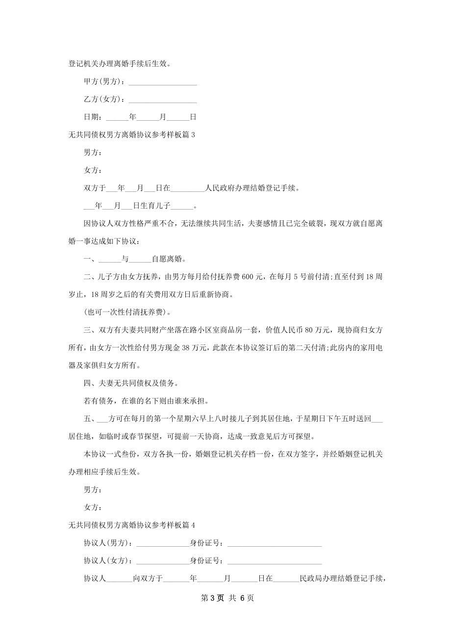 无共同债权男方离婚协议参考样板（5篇标准版）.docx_第3页