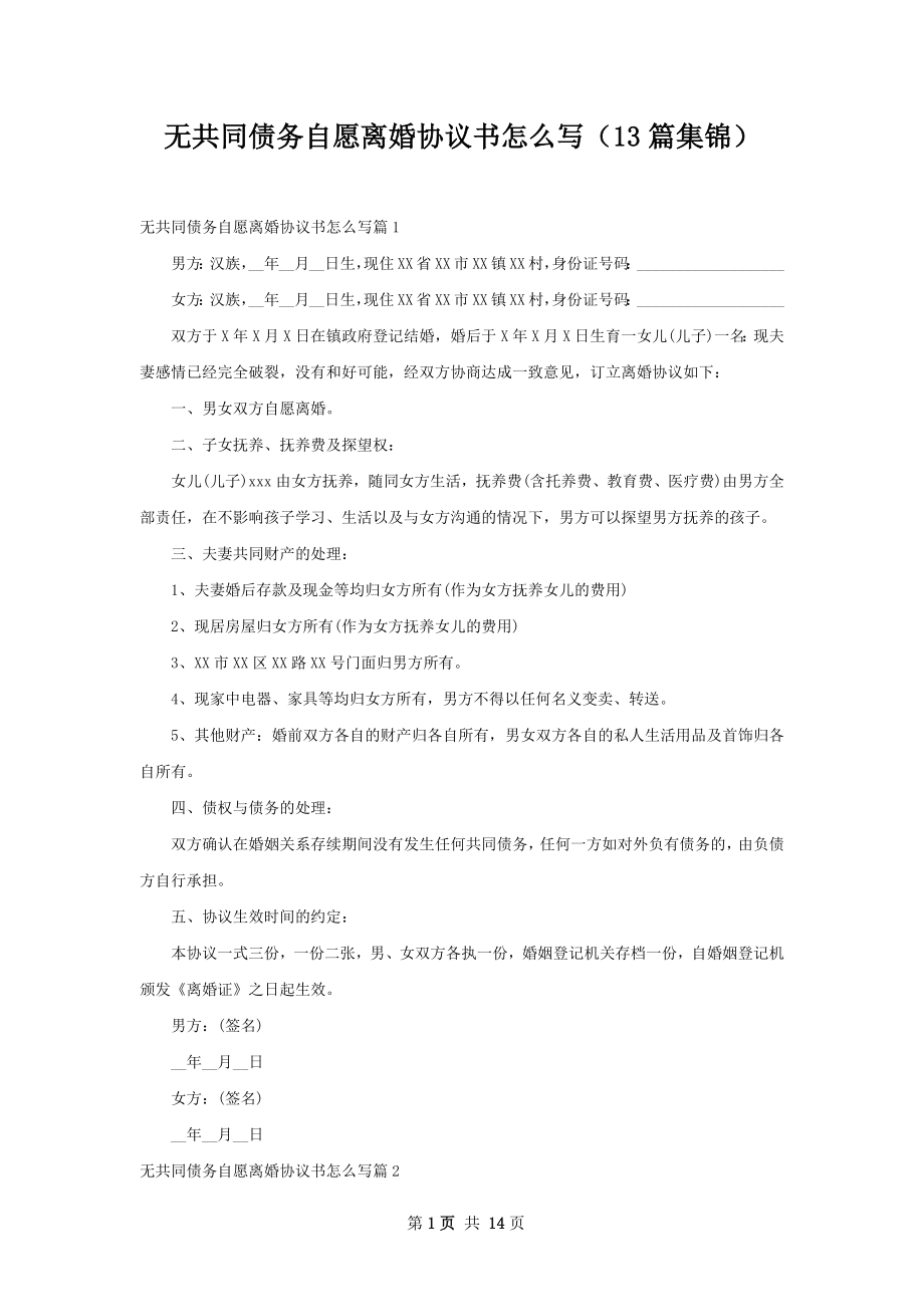 无共同债务自愿离婚协议书怎么写（13篇集锦）.docx_第1页