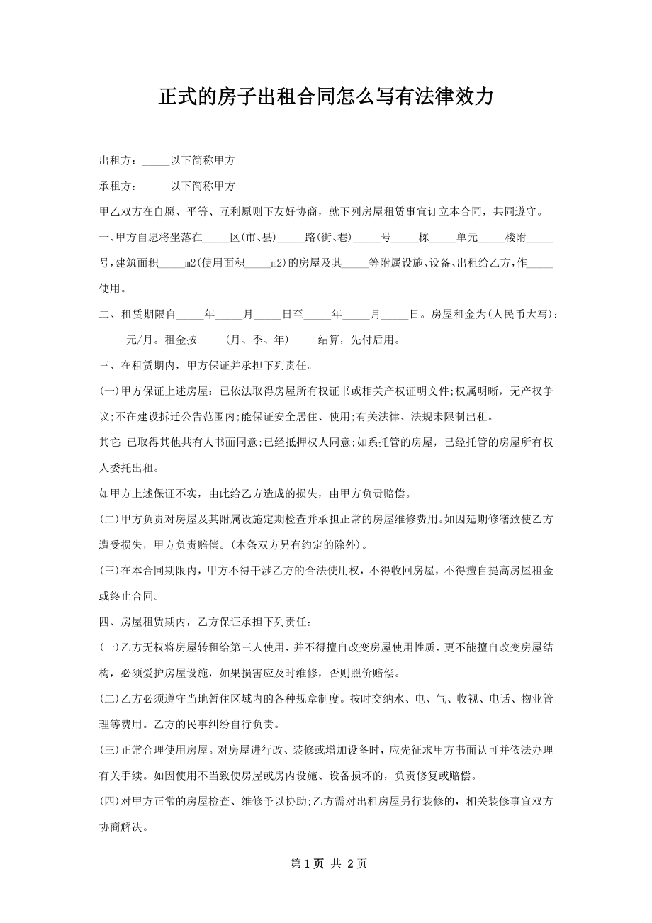 正式的房子出租合同怎么写有法律效力.docx_第1页