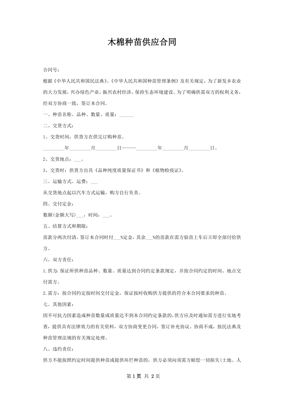 木棉种苗供应合同.docx_第1页