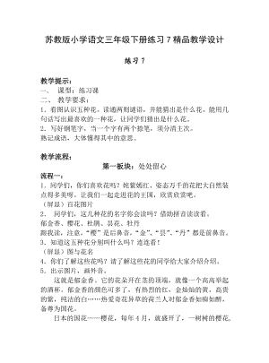 苏教版小学语文三级下册练习7精品教学设计.doc