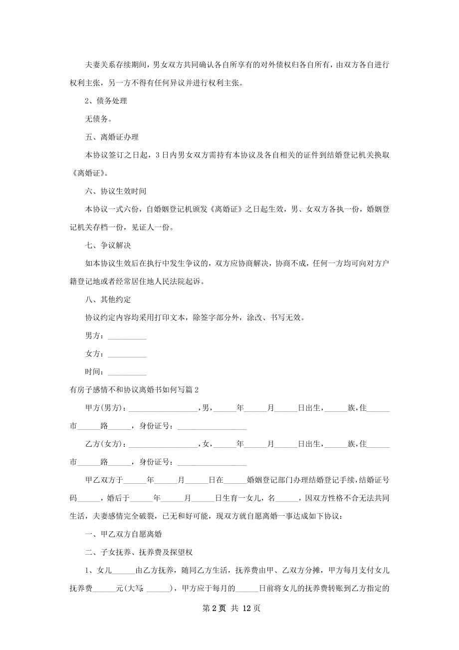 有房子感情不和协议离婚书如何写（8篇集锦）.docx_第2页